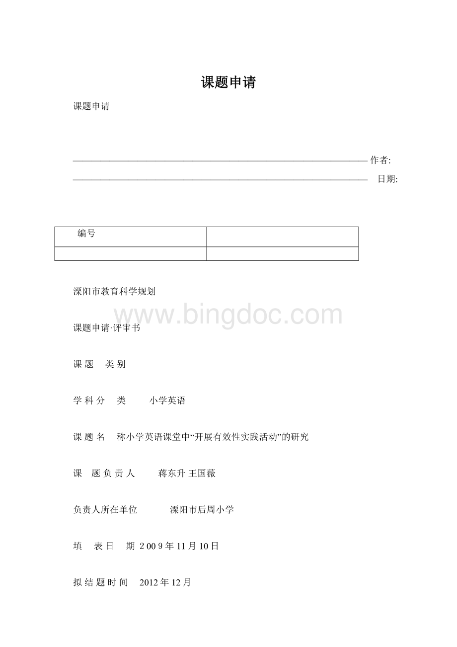 课题申请Word文件下载.docx