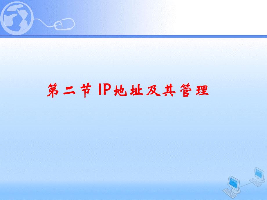 IP地址的分类与管理ppt.ppt
