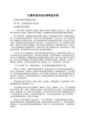 巴黎我爱你观后感精选多篇Word文档下载推荐.docx