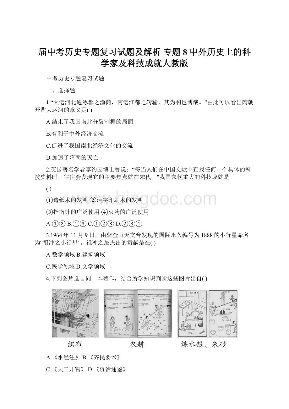 届中考历史专题复习试题及解析 专题8 中外历史上的科学家及科技成就人教版文档格式.docx