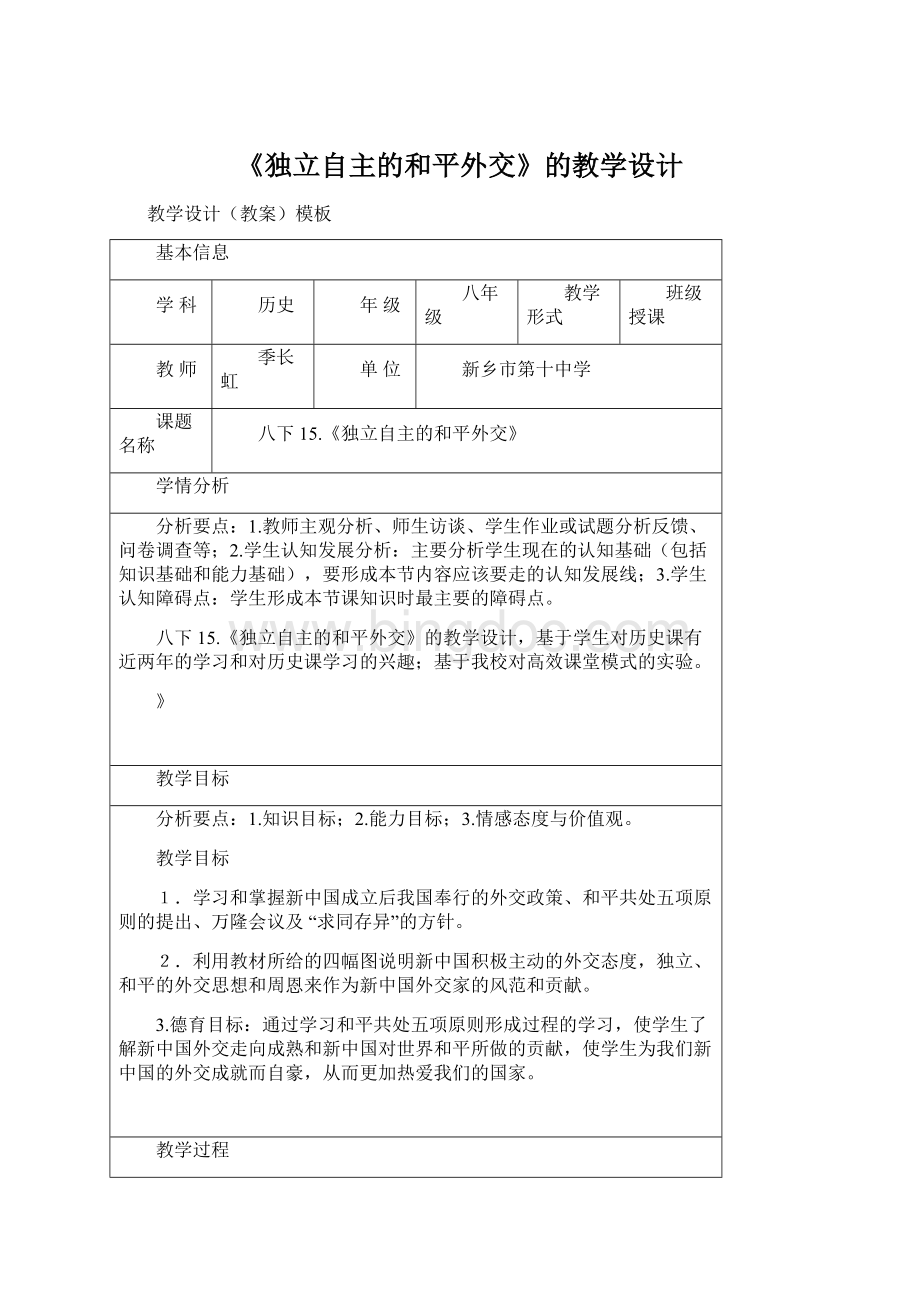 《独立自主的和平外交》的教学设计.docx