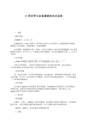 C语言学习必备基础知识点总结.docx