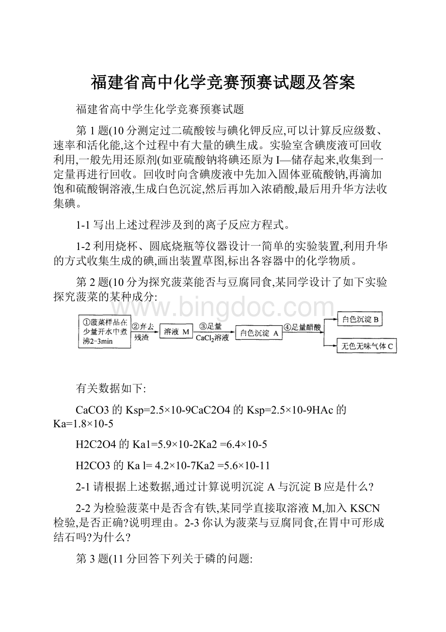 福建省高中化学竞赛预赛试题及答案.docx_第1页