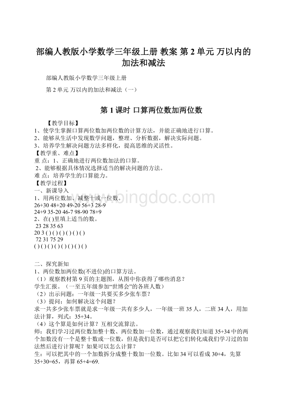 部编人教版小学数学三年级上册 教案 第2单元 万以内的加法和减法.docx