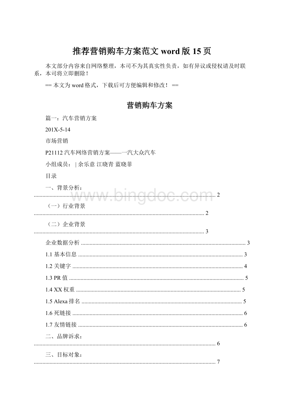 推荐营销购车方案范文word版 15页Word文档下载推荐.docx