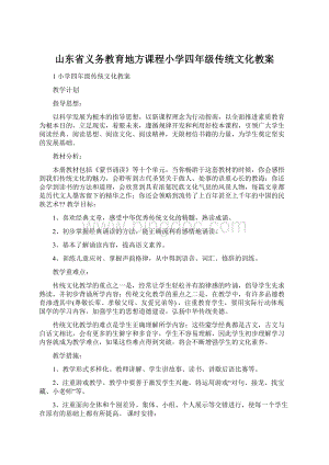 山东省义务教育地方课程小学四年级传统文化教案Word下载.docx