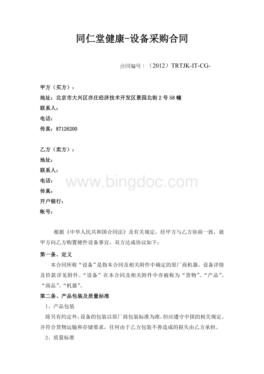 同仁堂健康采购合同(5万以上金额)文档格式.doc