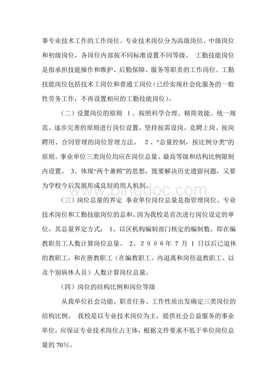 北京市第五十中学岗位设置方案文档格式.doc_第2页