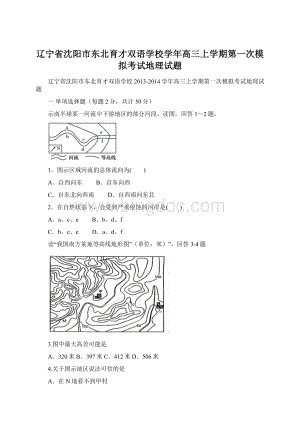 辽宁省沈阳市东北育才双语学校学年高三上学期第一次模拟考试地理试题.docx