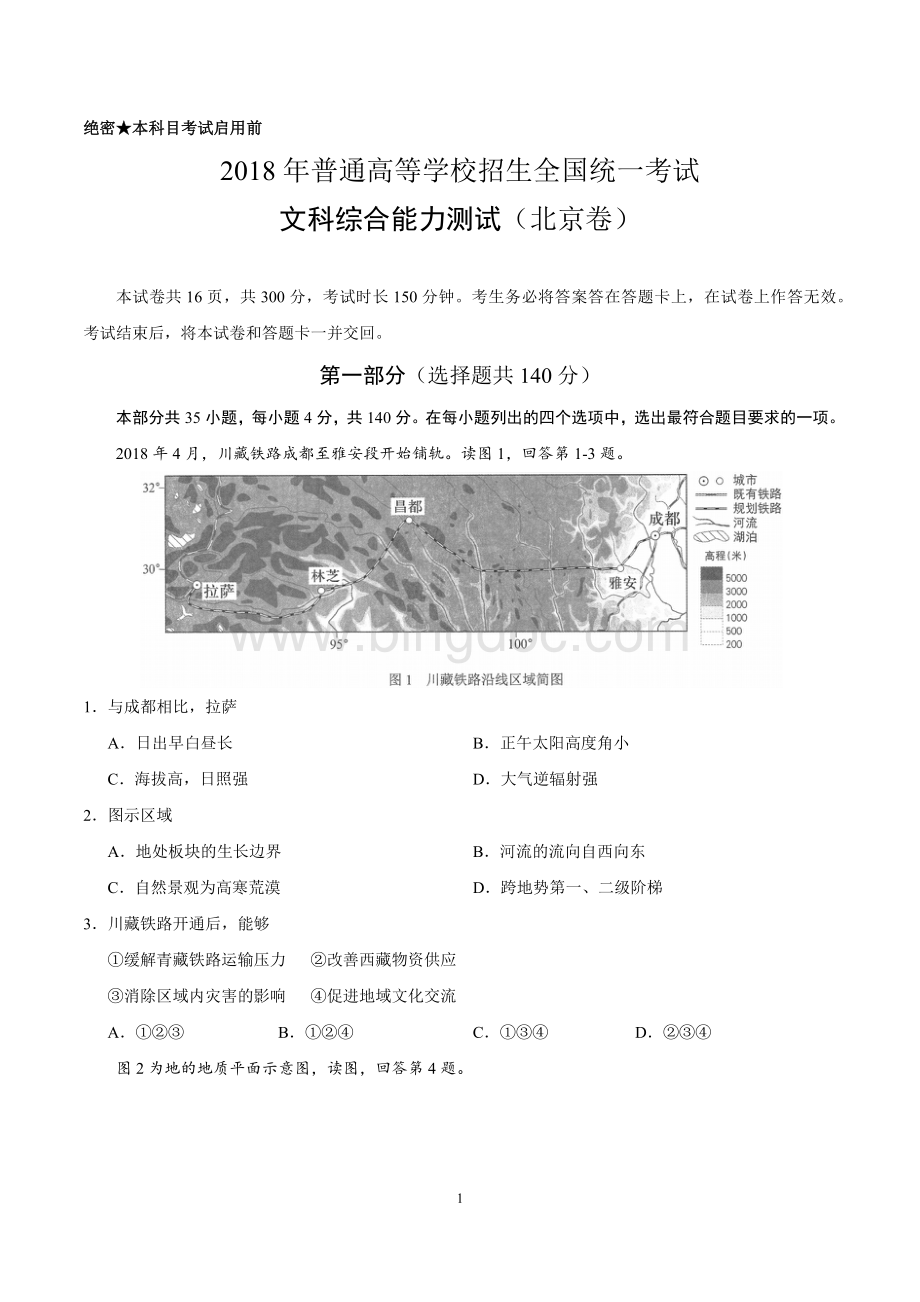 高考文综北京卷试题及答案打印版.docx_第1页