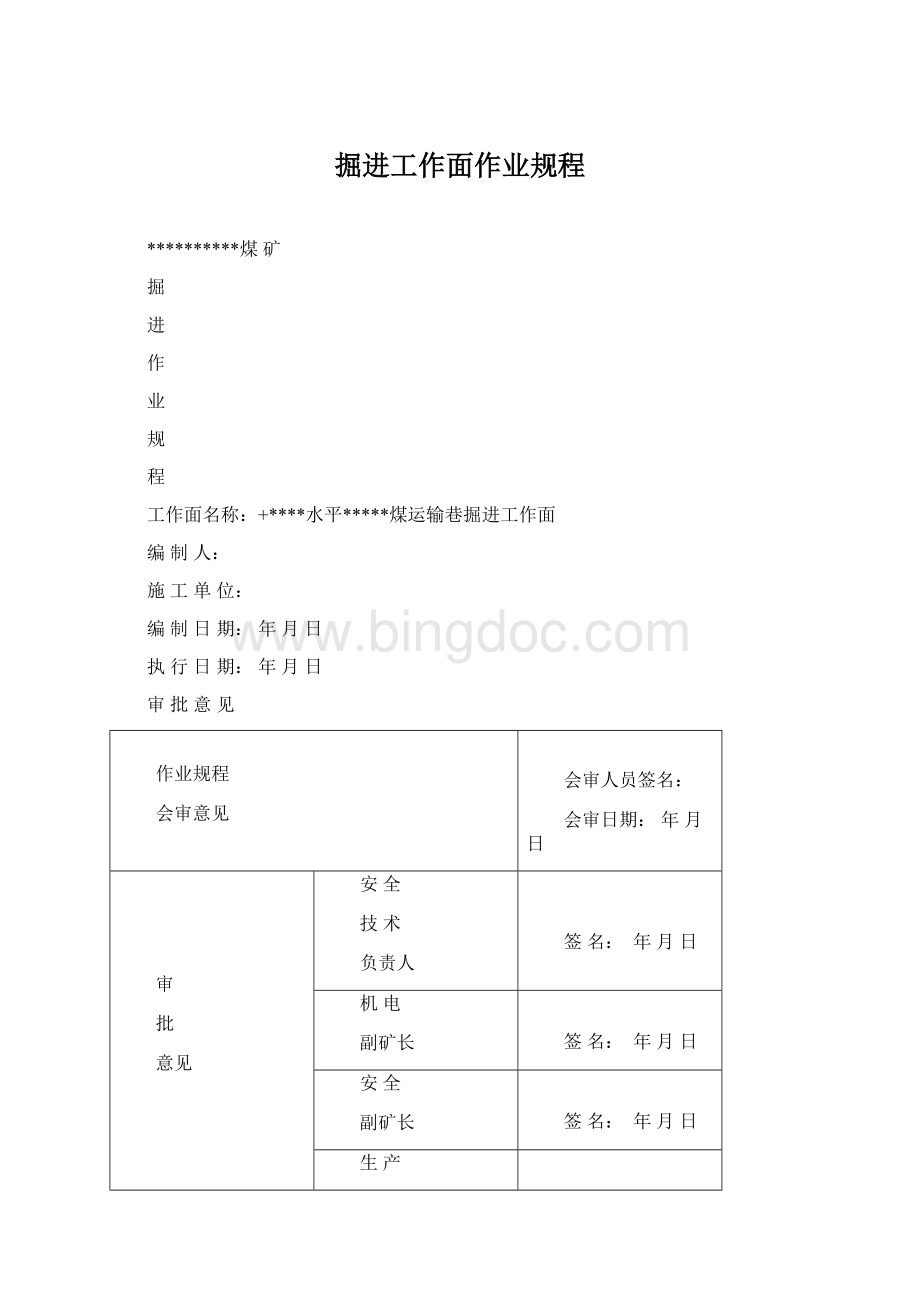 掘进工作面作业规程.docx