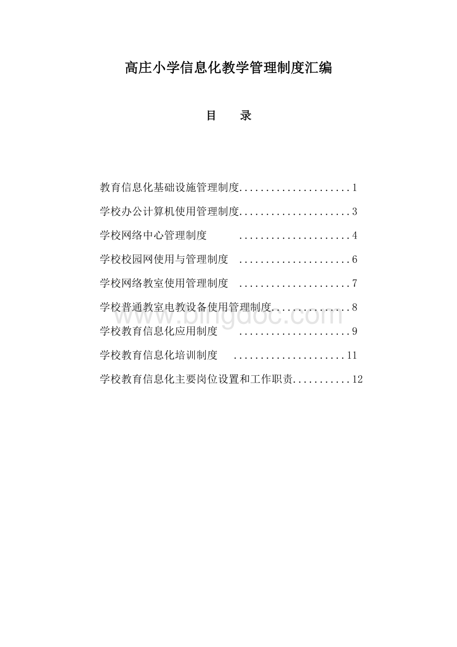 小学教育信息化教学管理制度汇编.doc_第2页