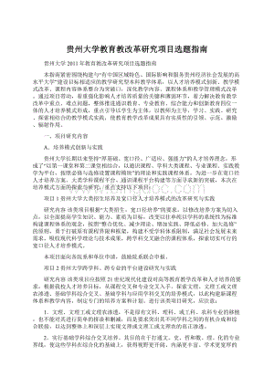 贵州大学教育教改革研究项目选题指南.docx