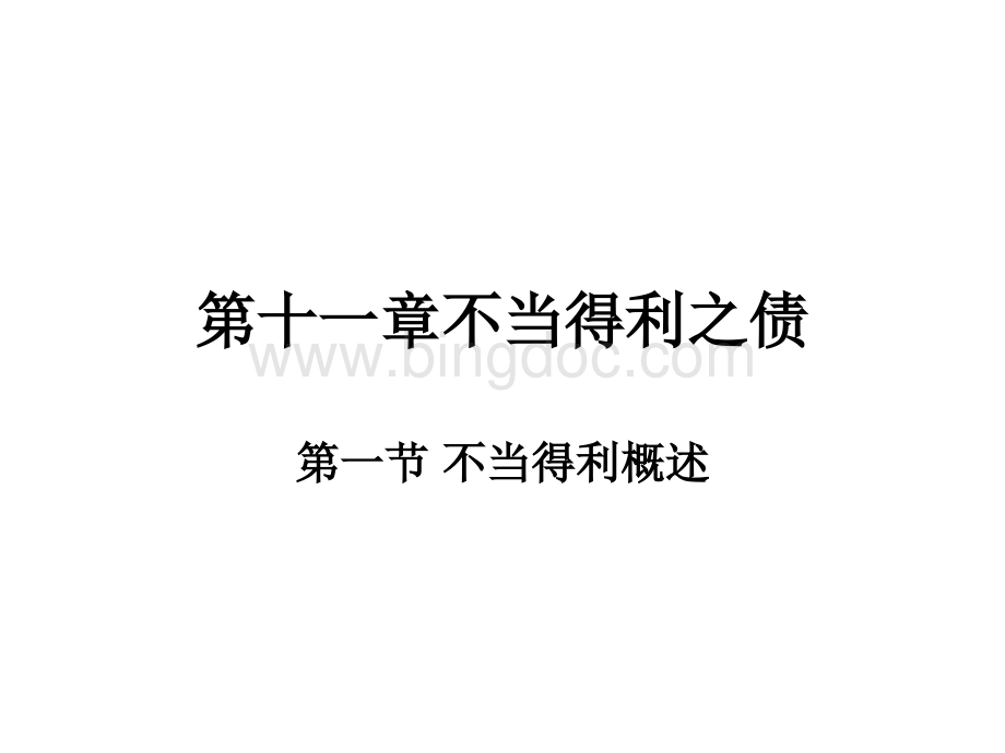 不当得利之债.ppt