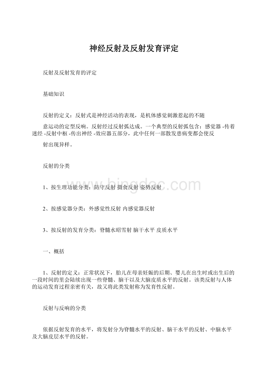 神经反射及反射发育评定Word文档下载推荐.docx