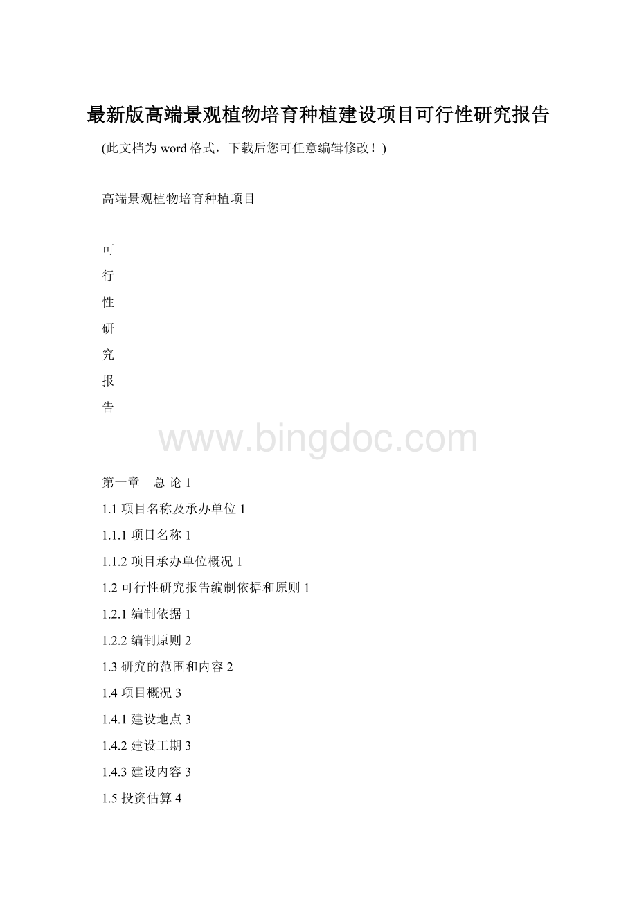 最新版高端景观植物培育种植建设项目可行性研究报告.docx