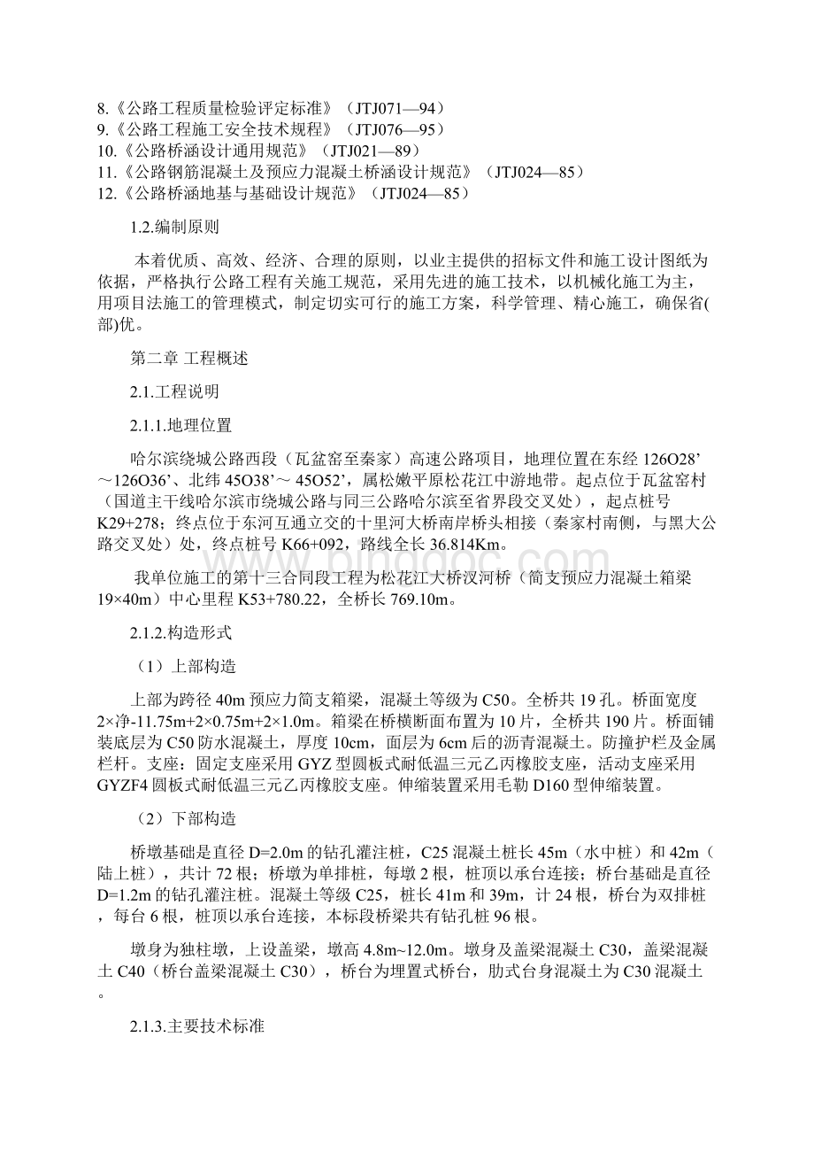 哈尔滨绕城公路西段第13合同段施工组织设计Word文件下载.docx_第2页