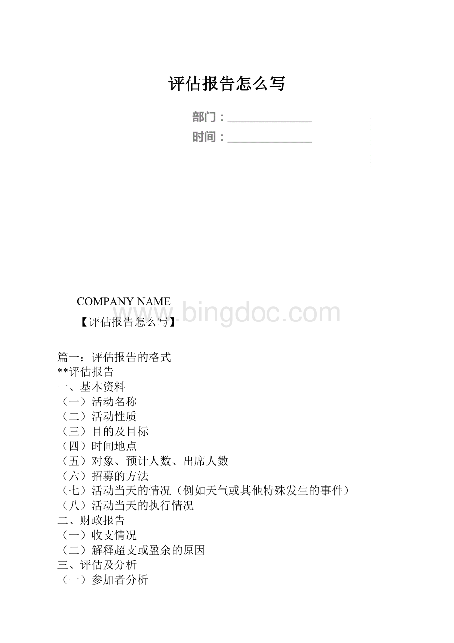 评估报告怎么写Word文档格式.docx