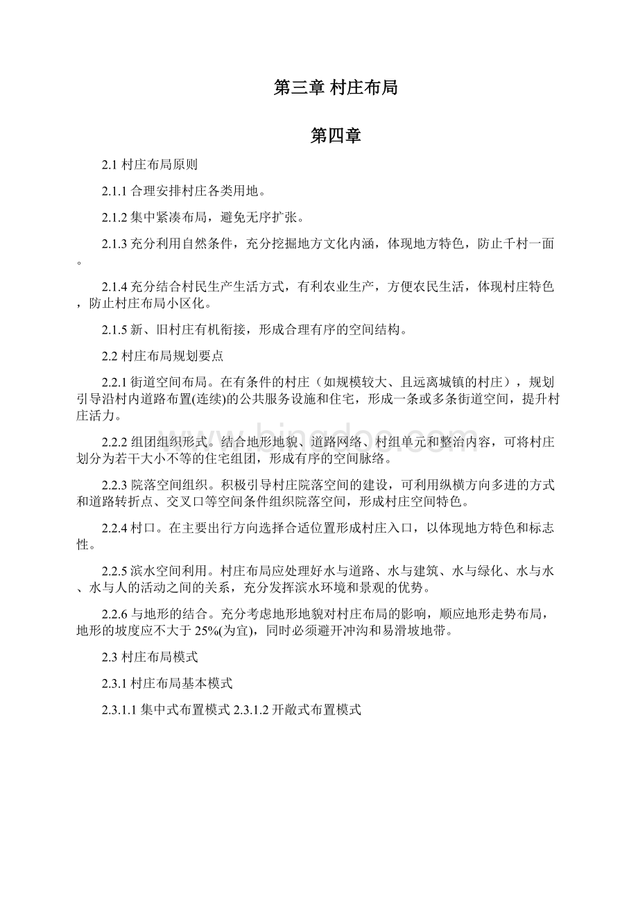 江苏省村庄建设规划导则.docx_第3页