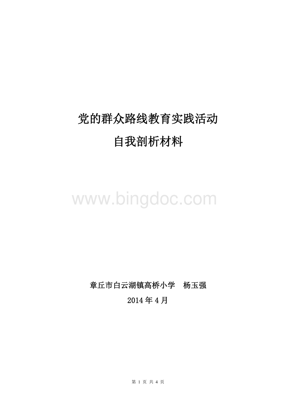 党员教师党的群众路线教育实践活动自我剖析材料.doc