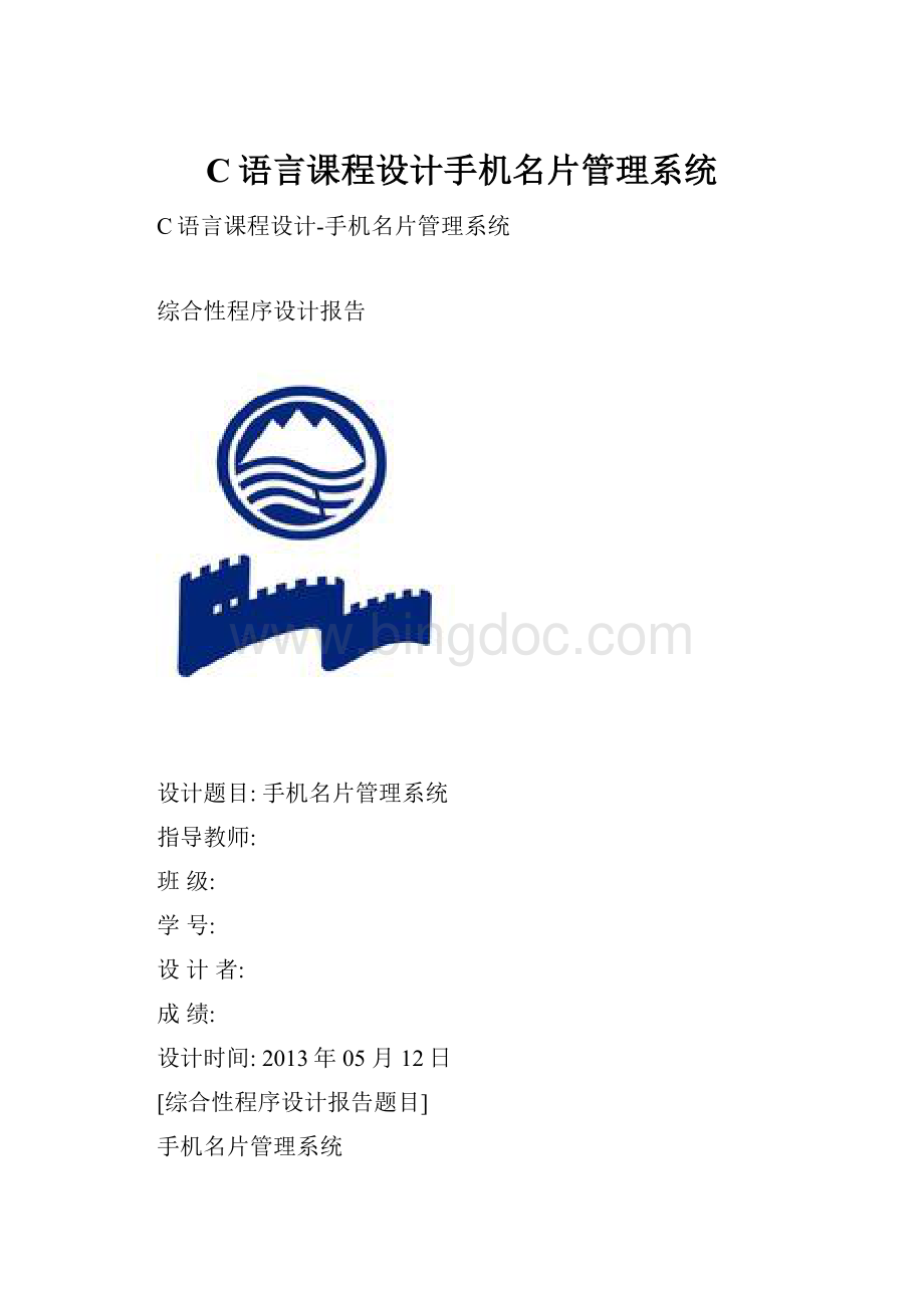 C语言课程设计手机名片管理系统Word下载.docx_第1页