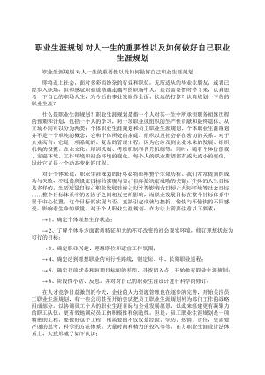 职业生涯规划 对人一生的重要性以及如何做好自己职业生涯规划Word文档格式.docx