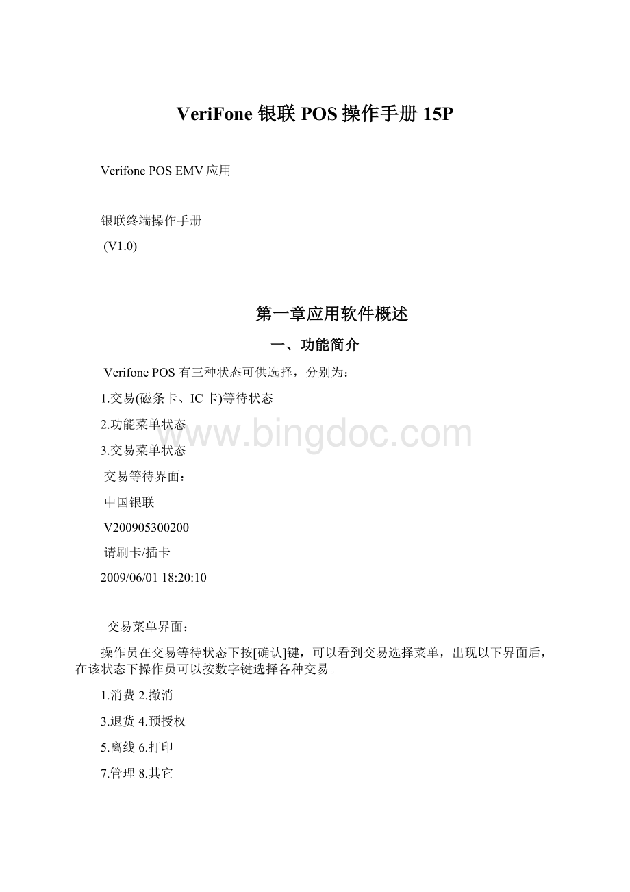 VeriFone 银联POS操作手册15PWord文档格式.docx