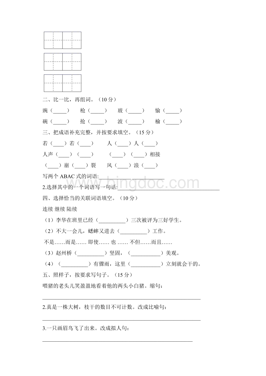 人教版四年级语文上册二单元练习题及答案三篇.docx_第2页