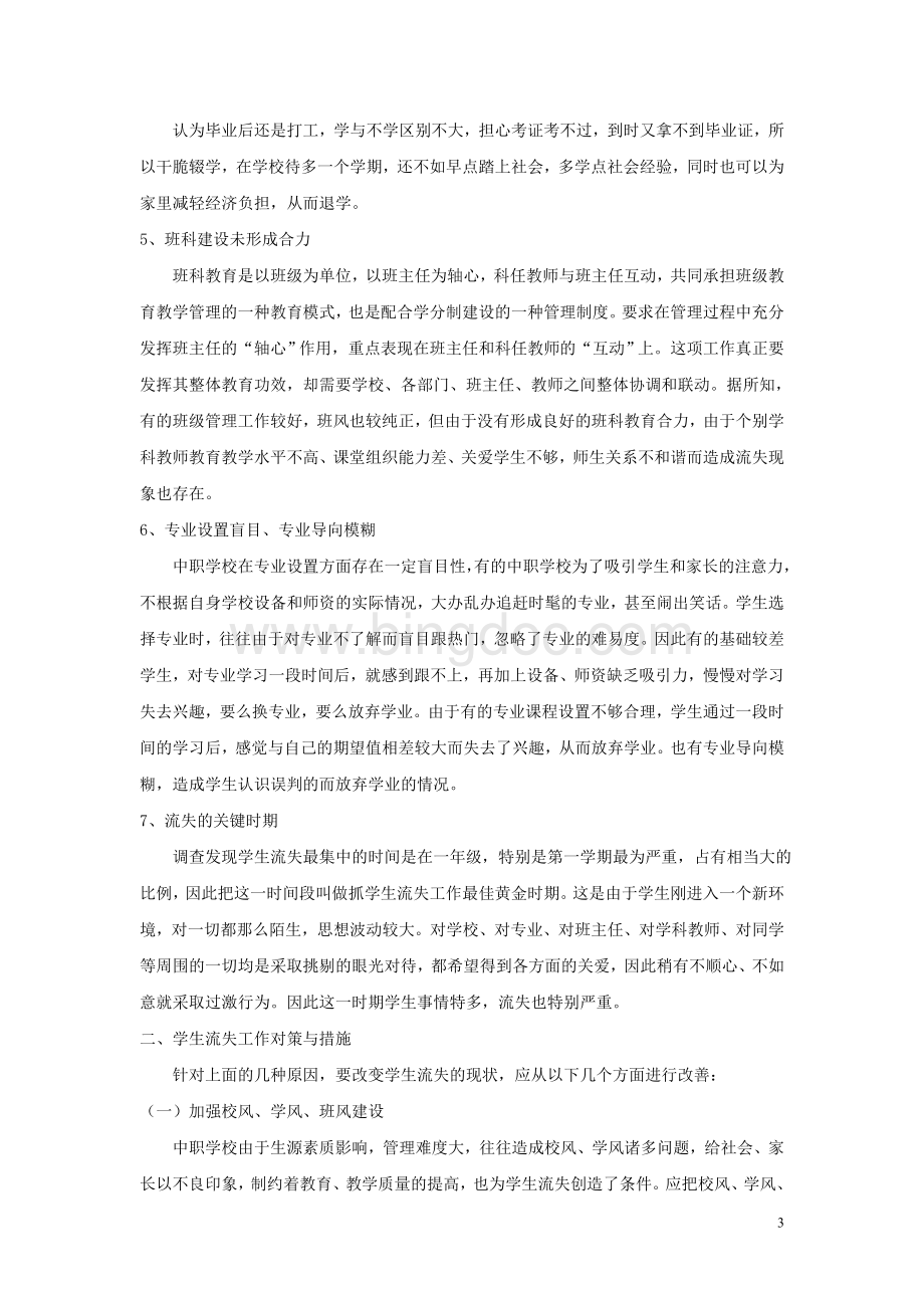 第一学期班主任德育论文黄旺生Word文件下载.doc_第3页