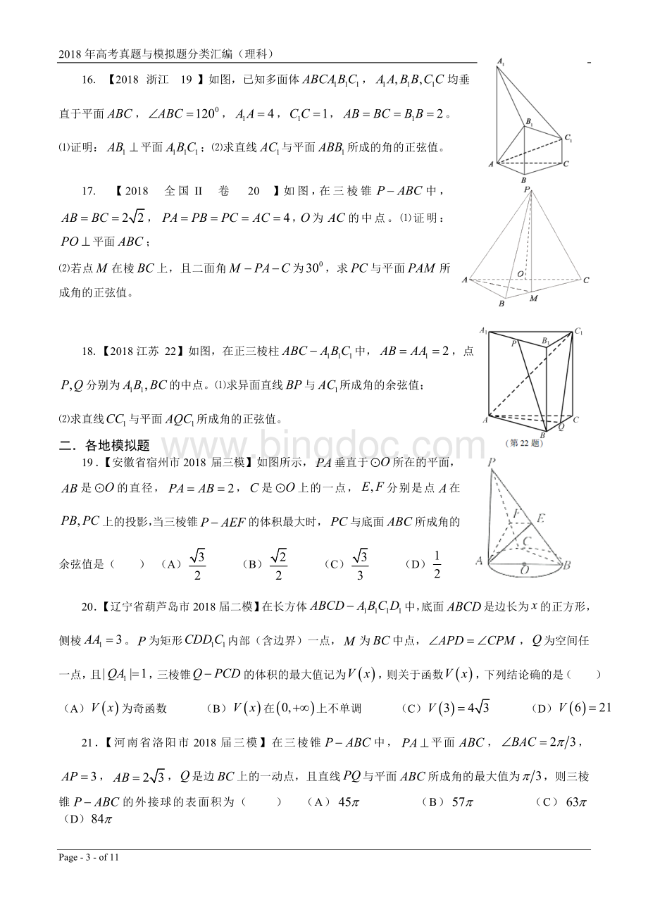 年高考真题与模拟题理科数学立体几何.doc_第3页