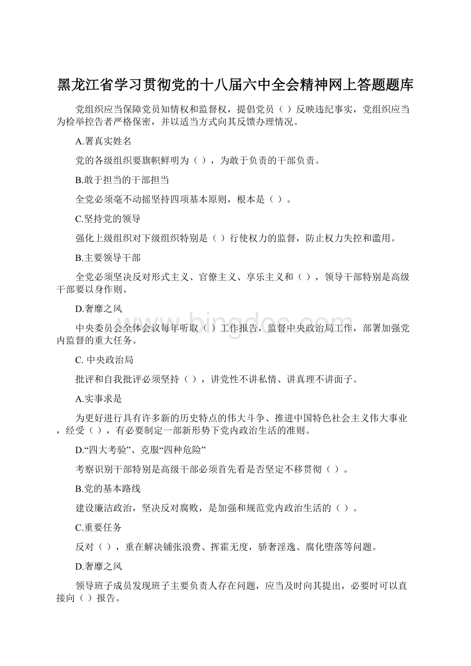 黑龙江省学习贯彻党的十八届六中全会精神网上答题题库.docx_第1页