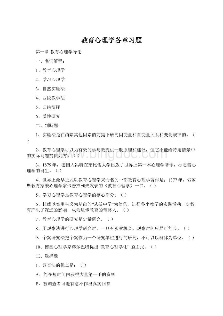 教育心理学各章习题.docx_第1页