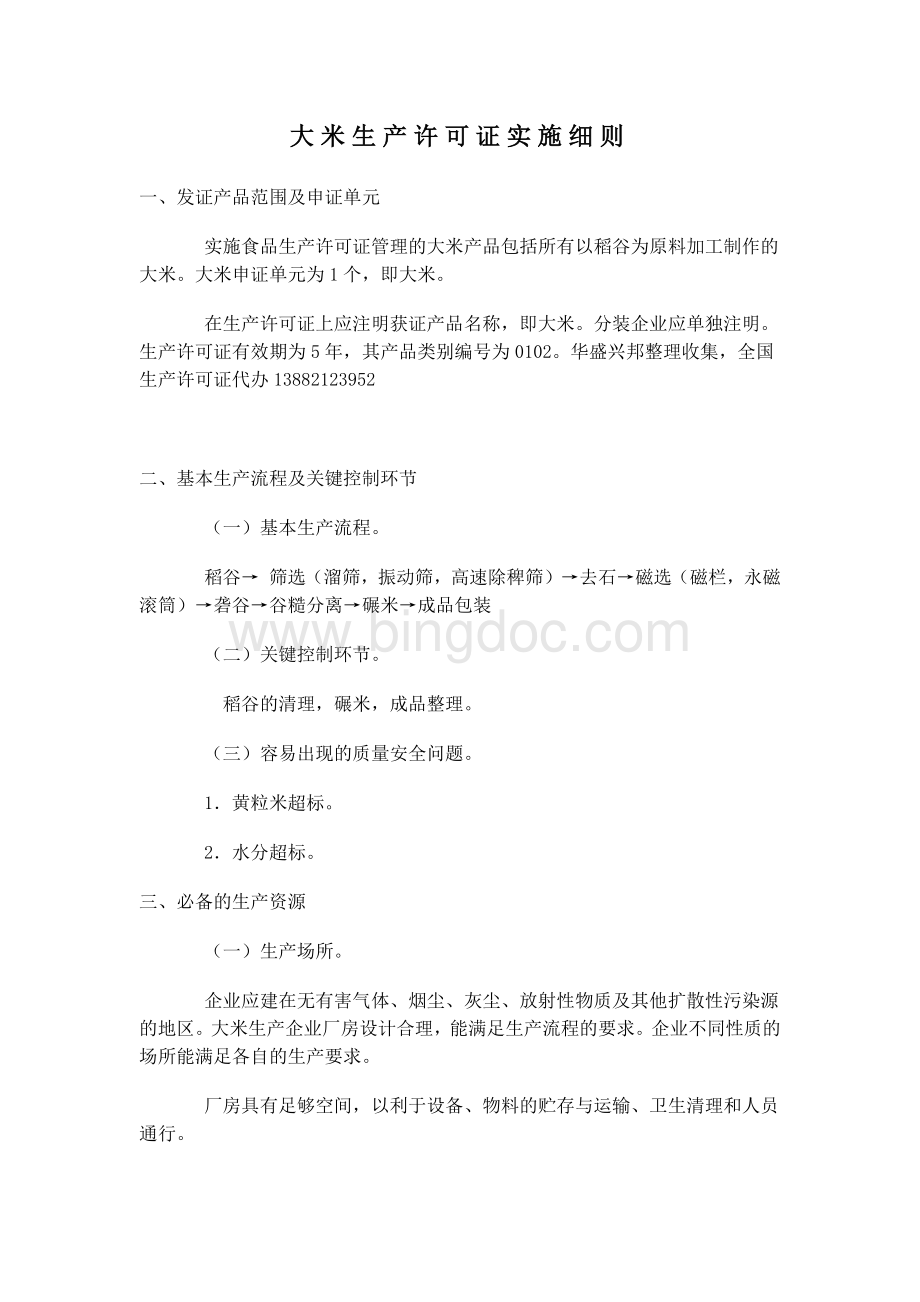 大米生产许可证实施细则Word文档格式.docx