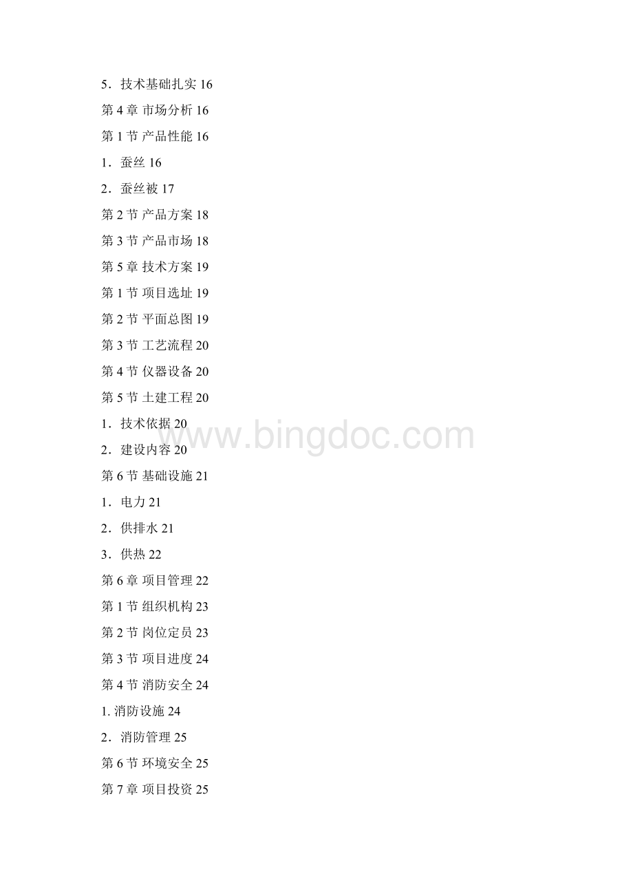 蚕丝被加工项目可行性研究报告Word下载.docx_第2页