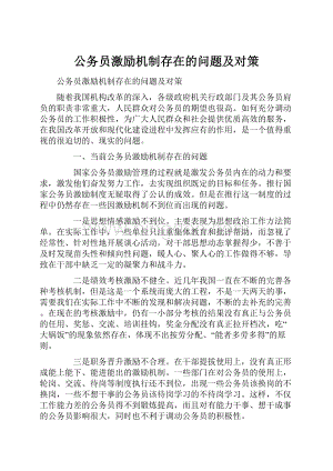 公务员激励机制存在的问题及对策.docx