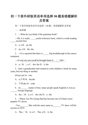 初一下册外研版英语单项选择50题易错题解析及答案Word格式文档下载.docx