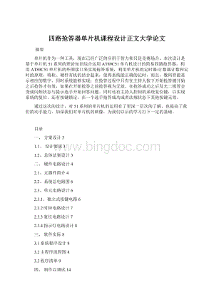 四路抢答器单片机课程设计正文大学论文.docx