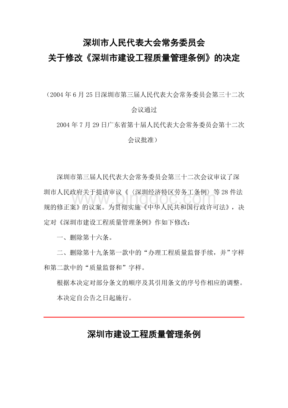 深圳市建设工程质量管理条例2003-06-20Word下载.doc_第1页