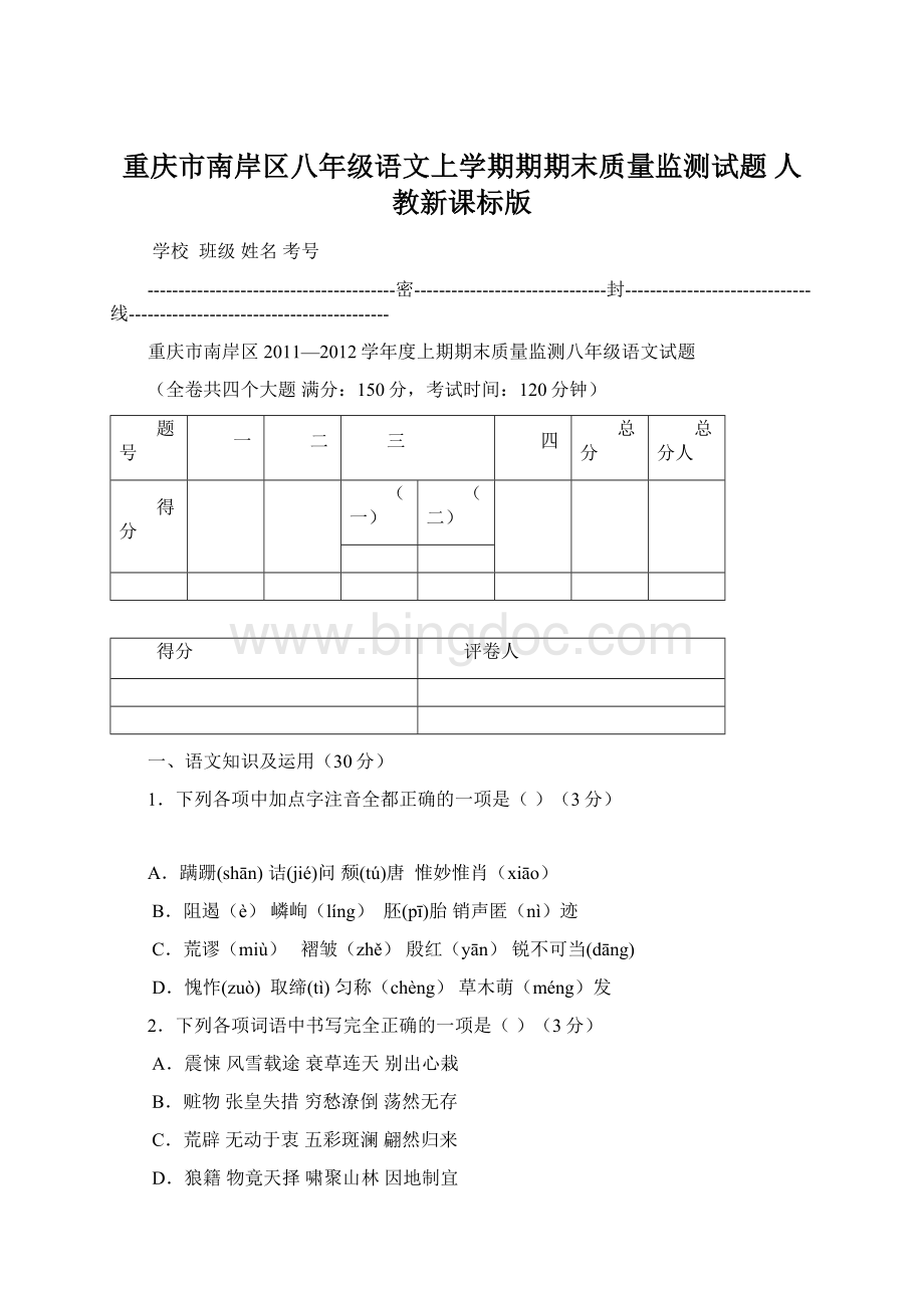 重庆市南岸区八年级语文上学期期期末质量监测试题 人教新课标版.docx