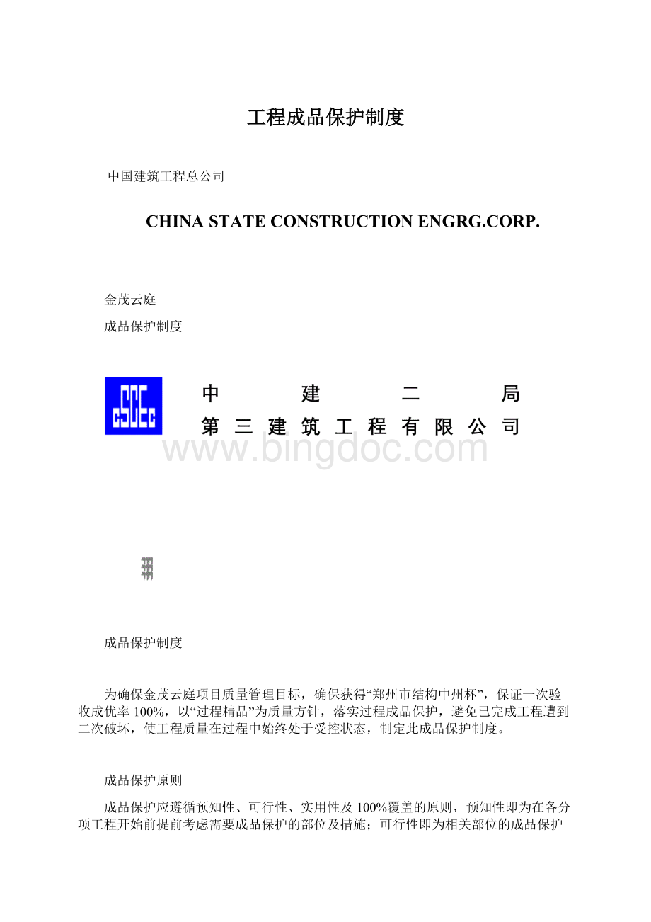 工程成品保护制度.docx_第1页