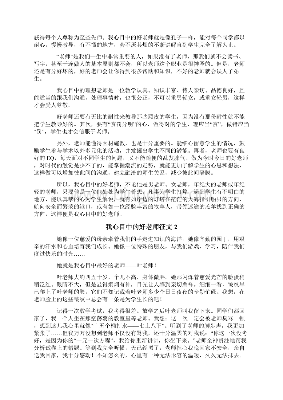 我心目中的好老师征文Word下载.docx_第2页