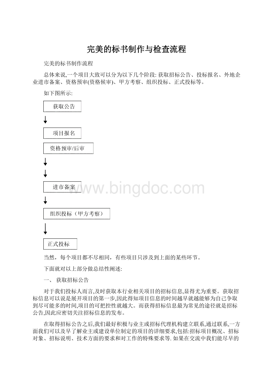 完美的标书制作与检查流程文档格式.docx_第1页