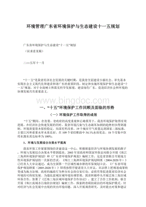 环境管理广东省环境保护与生态建设十一五规划Word下载.docx