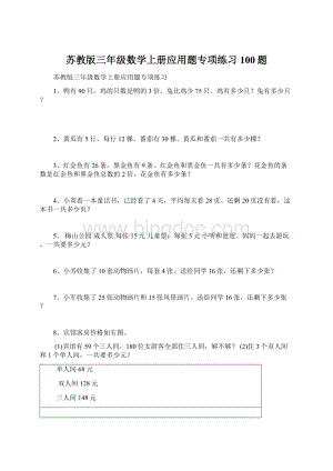 苏教版三年级数学上册应用题专项练习100题.docx