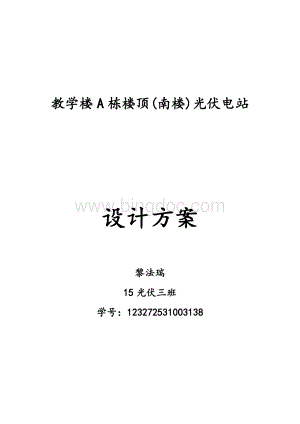 教学楼A光伏电站设计方案.docx