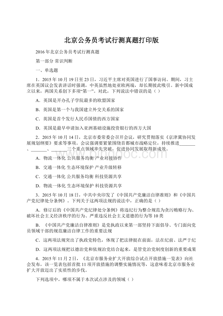 北京公务员考试行测真题打印版.docx_第1页