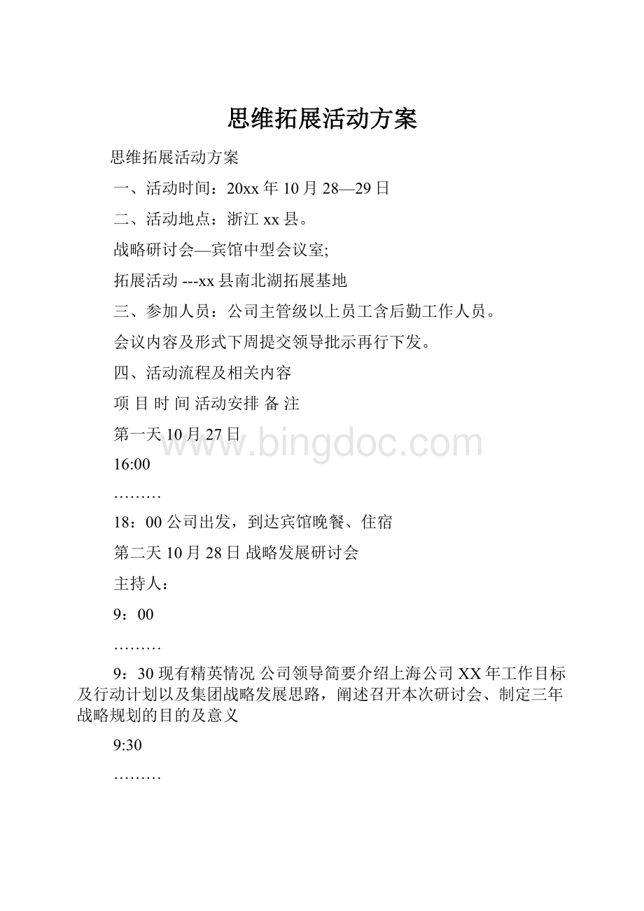 思维拓展活动方案Word格式.docx