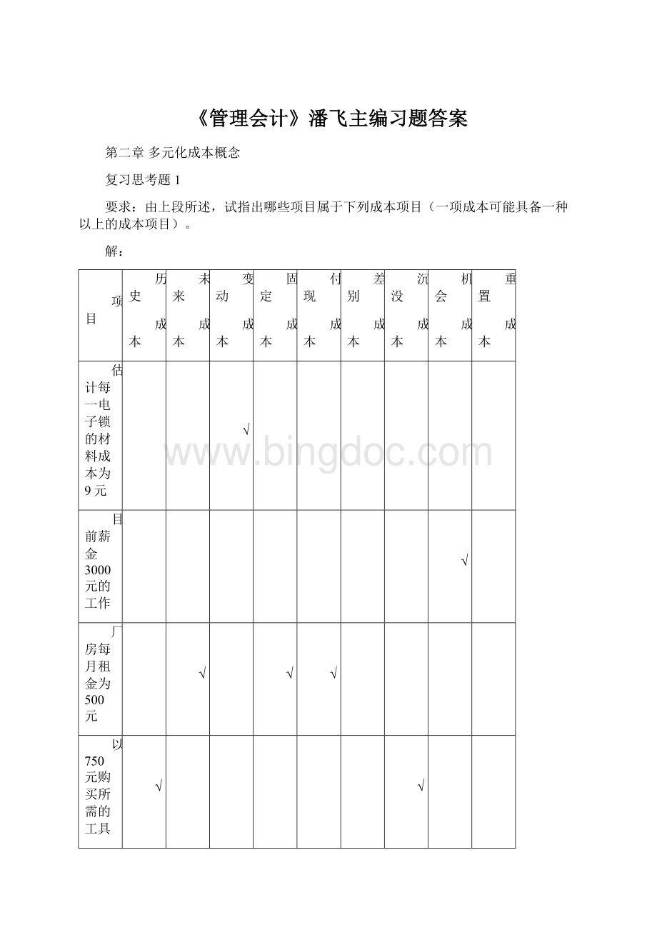 《管理会计》潘飞主编习题答案.docx