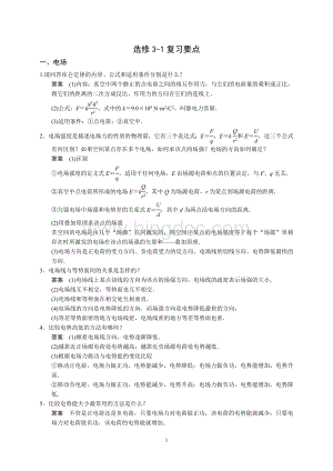 高中物理选修3-1复习要点.doc