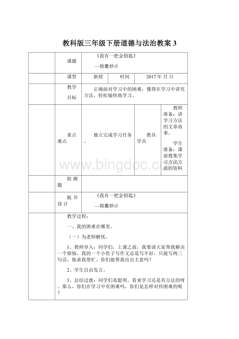 教科版三年级下册道德与法治教案3Word格式文档下载.docx_第1页